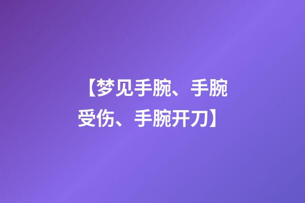 【梦见手腕、手腕受伤、手腕开刀】