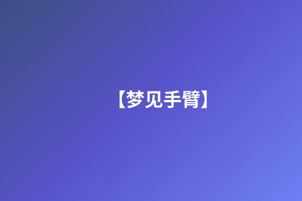 【梦见手臂】