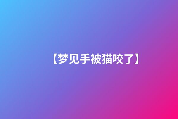 【梦见手被猫咬了】