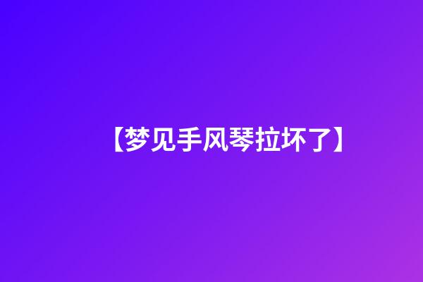 【梦见手风琴拉坏了】