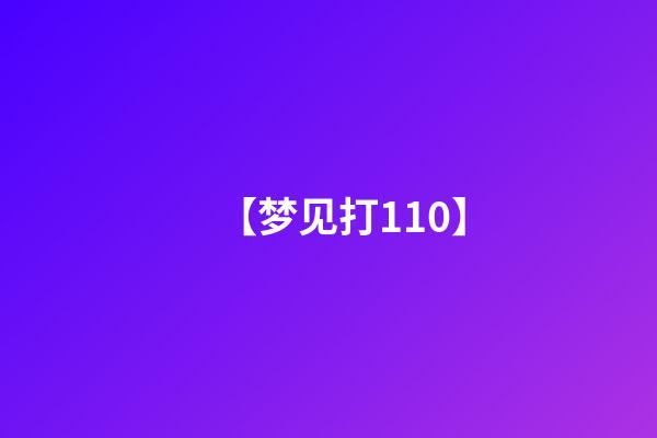 【梦见打110】