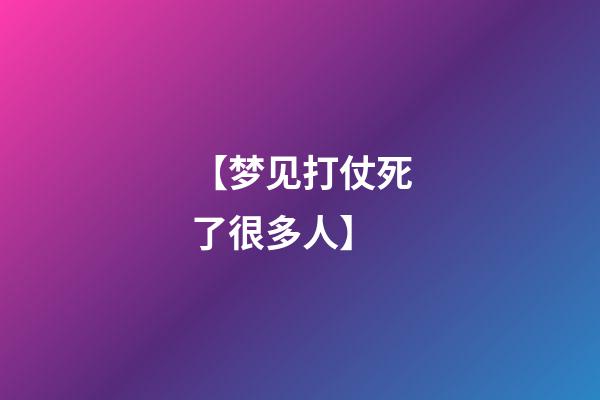 【梦见打仗死了很多人】