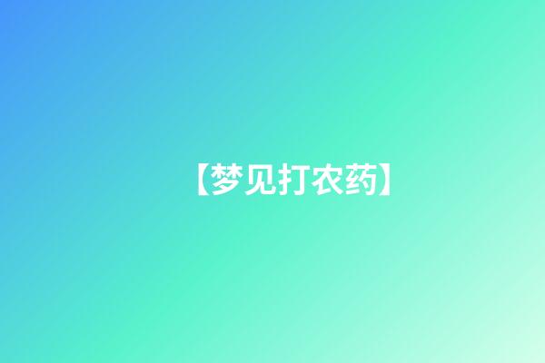 【梦见打农药】