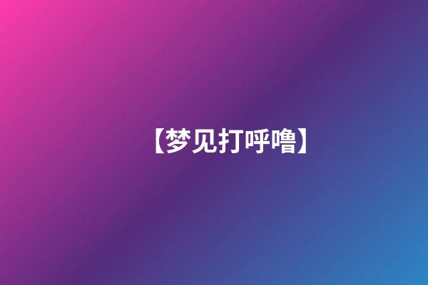 【梦见打呼噜】