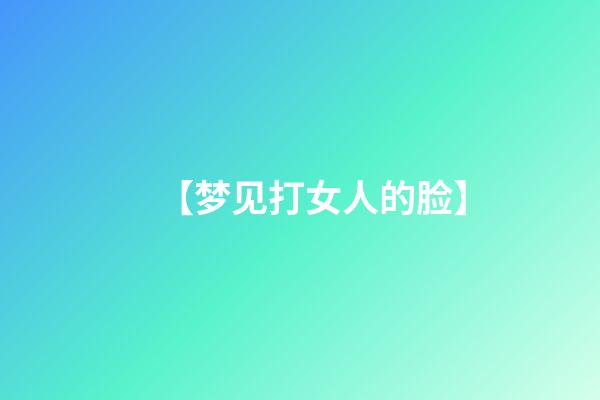 【梦见打女人的脸】