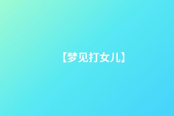 【梦见打女儿】