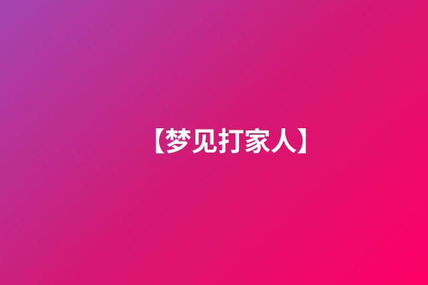 【梦见打家人】