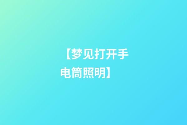 【梦见打开手电筒照明】