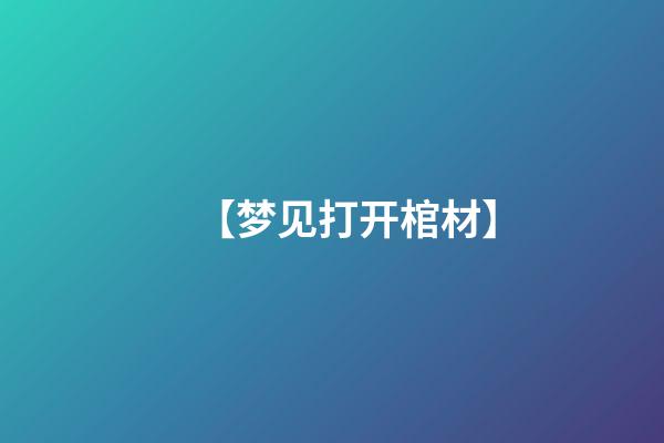 【梦见打开棺材】