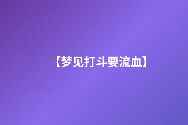 【梦见打斗要流血】