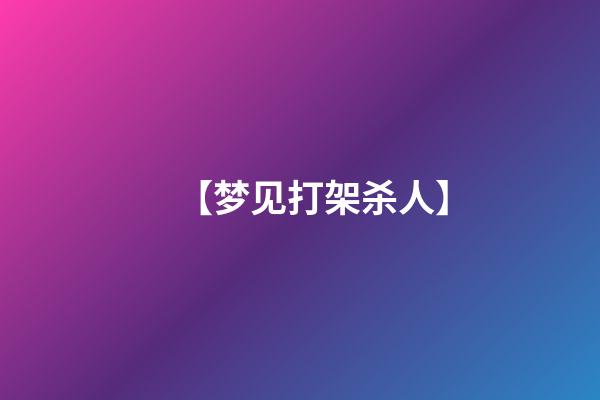 【梦见打架杀人】