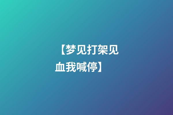 【梦见打架见血我喊停】