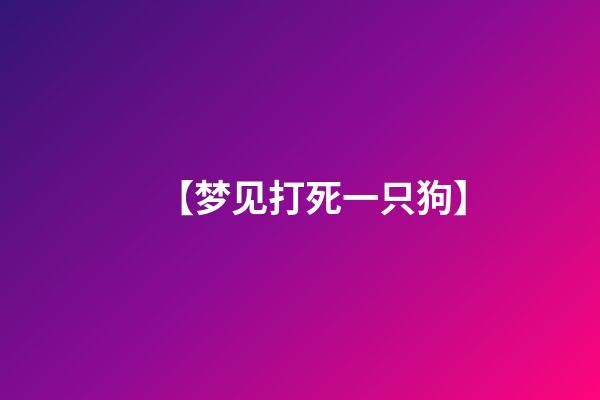 【梦见打死一只狗】