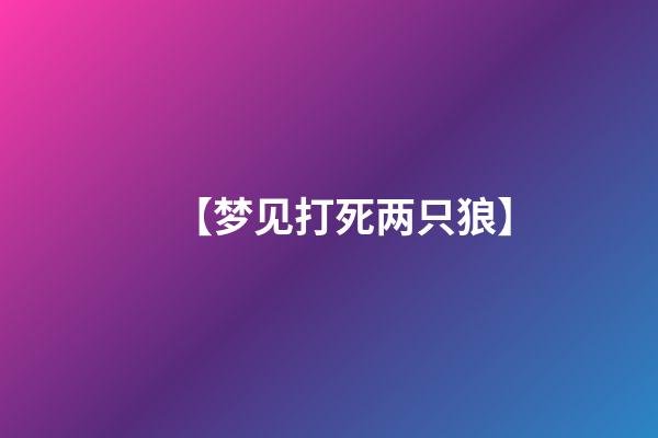 【梦见打死两只狼】