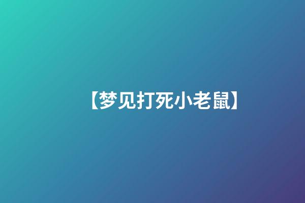 【梦见打死小老鼠】