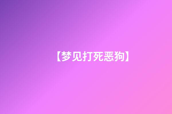 【梦见打死恶狗】