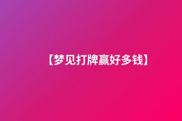 【梦见打牌赢好多钱】