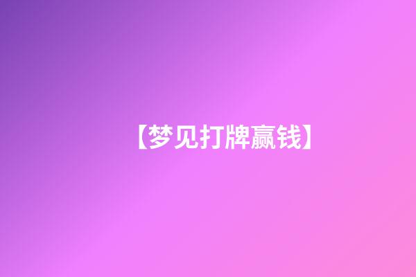 【梦见打牌赢钱】