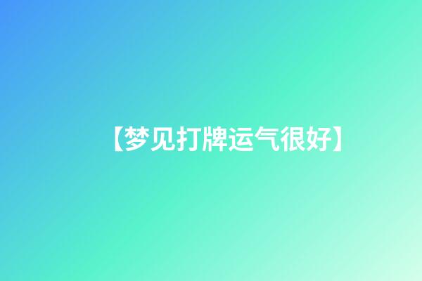 【梦见打牌运气很好】