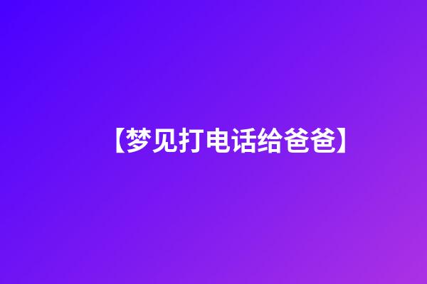 【梦见打电话给爸爸】