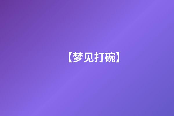 【梦见打碗】