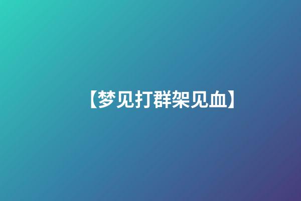 【梦见打群架见血】