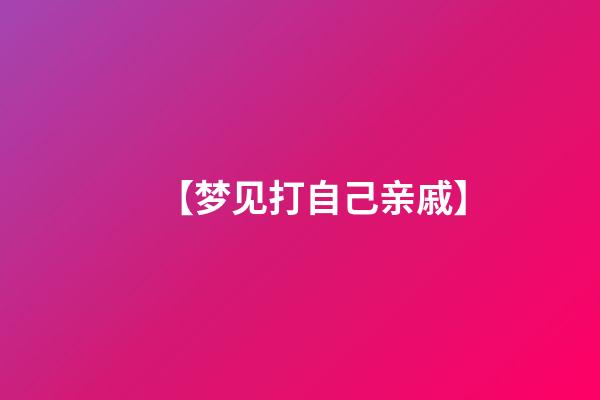 【梦见打自己亲戚】