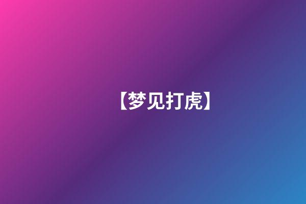【梦见打虎】