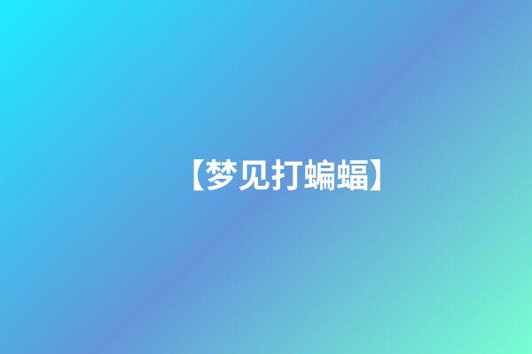 【梦见打蝙蝠】