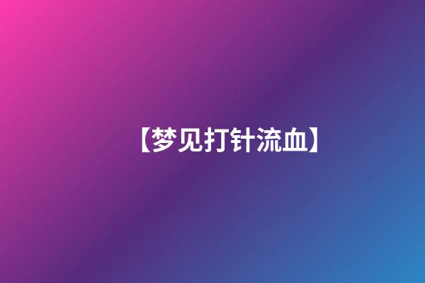 【梦见打针流血】