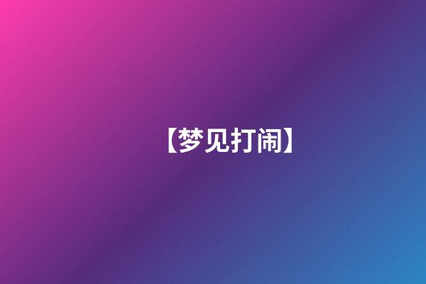 【梦见打闹】