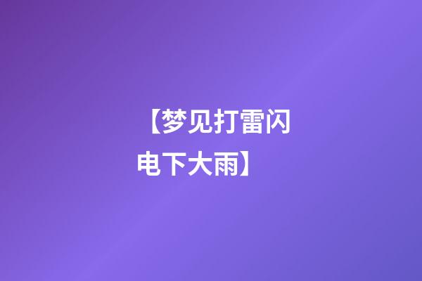 【梦见打雷闪电下大雨】