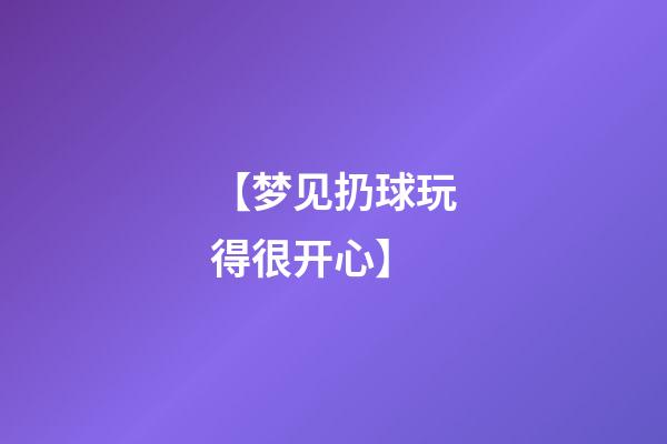 【梦见扔球玩得很开心】