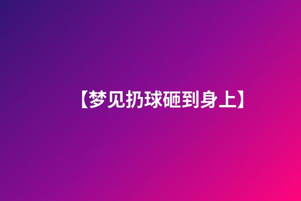 【梦见扔球砸到身上】