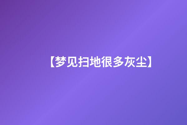 【梦见扫地很多灰尘】