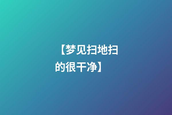 【梦见扫地扫的很干净】