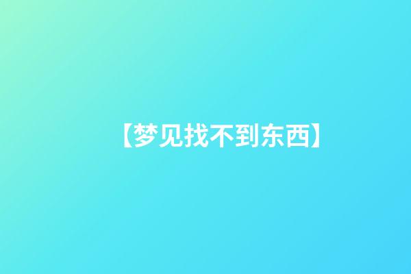 【梦见找不到东西】