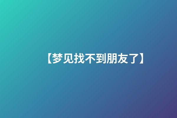 【梦见找不到朋友了】