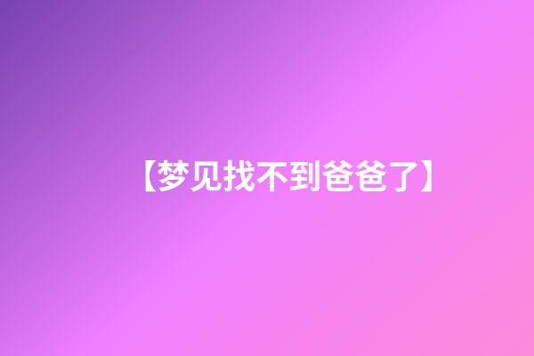 【梦见找不到爸爸了】