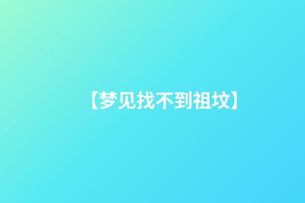 【梦见找不到祖坟】