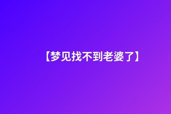 【梦见找不到老婆了】
