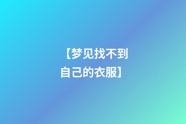 【梦见找不到自己的衣服】