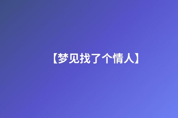 【梦见找了个情人】
