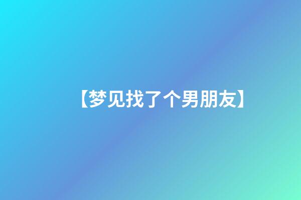 【梦见找了个男朋友】