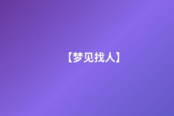 【梦见找人】