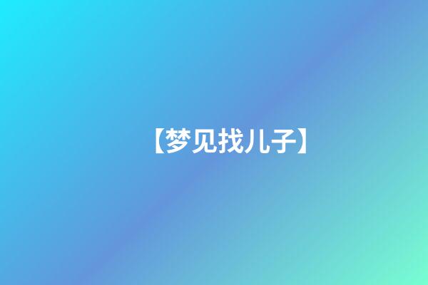 【梦见找儿子】