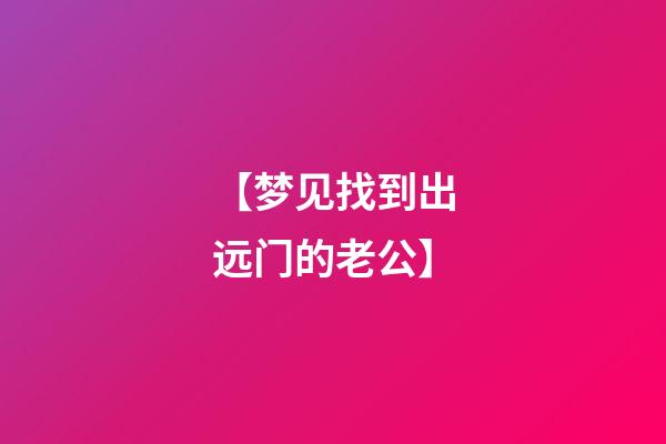 【梦见找到出远门的老公】