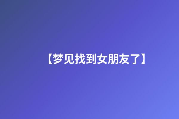 【梦见找到女朋友了】
