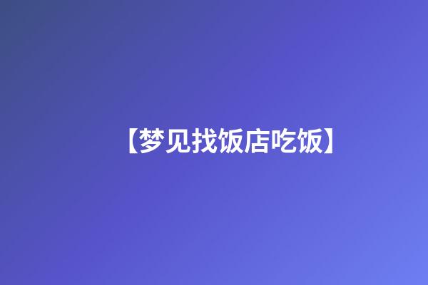 【梦见找饭店吃饭】
