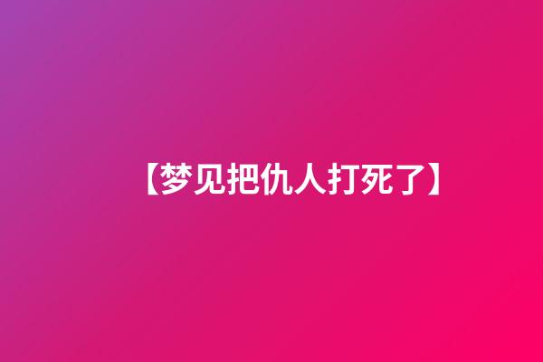 【梦见把仇人打死了】